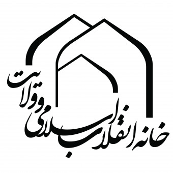 خانه انقلاب اسلامی و ولایت