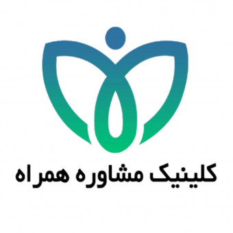 کلینیک مشاوره همراه