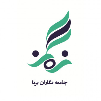 موسسه جامعه نگاران برنا