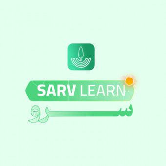 سرو لرن
