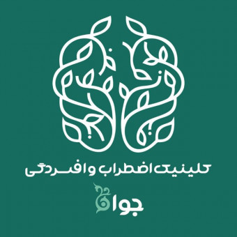 کلینیک اضطراب و افسردگی جوانه