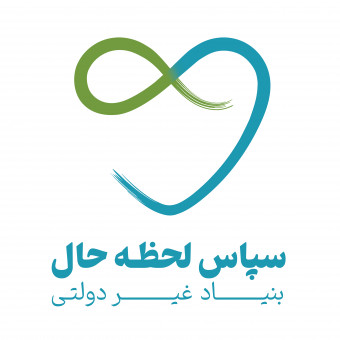 بنیاد سپاس لحظه حال