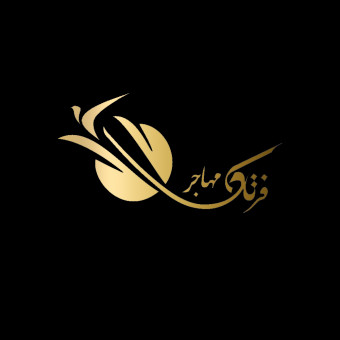 گروه مهاجرتی فرتاک مهاجر