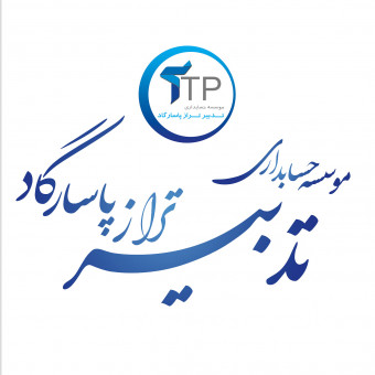 آموزشگاه حسابداری تدبیر