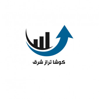 مشاوره انفورماتیک مالی کوشاتراز شرق