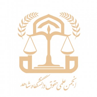 انجمن علمی حقوق دانشگاه شاهد تهران