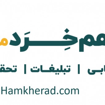 هم خرد | مشاوره و آموزش در بازاریابی | تبلیغات و تحقیقات بازار
