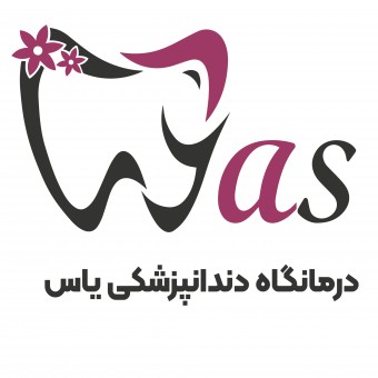 درمانگاه دندانپزشکی یاس