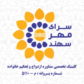 مرکز تخصصی مشاوره ازدواج و خانواده سرای مهر سهند