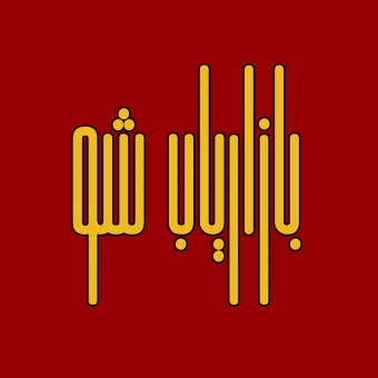 بازاریاب شو