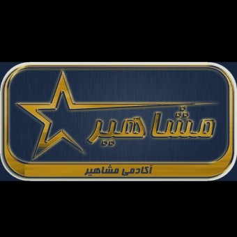 آکادمی مشاهیر