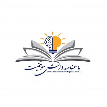 سایت روان شناسی دانش موفقیت