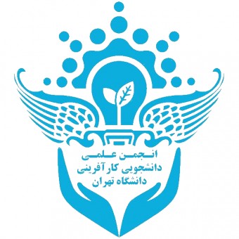 انجمن علمی دانشجویی کارآفرینی دانشگاه تهران