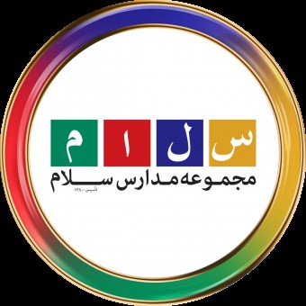 مجموعه مدارس سلام