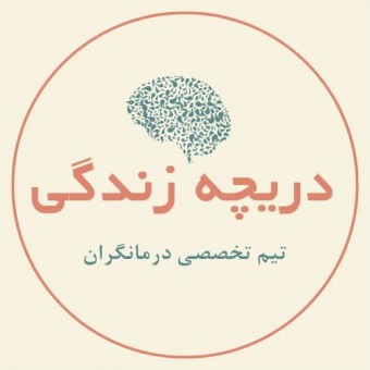 تیم درمانگران دریچه زندگی