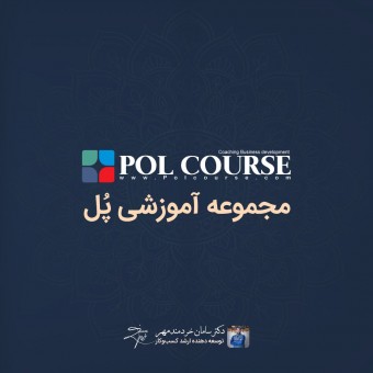 مجموعه آموزش کسب‌وکار پُل