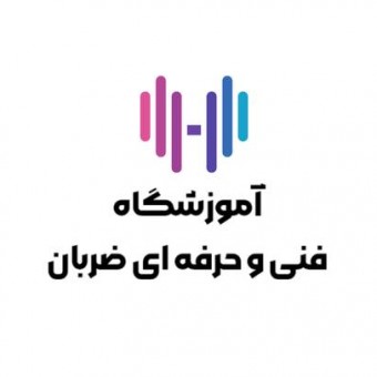 آموزشگاه فنی وحرفه ای ضربان