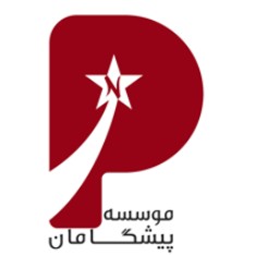 موسسه پیشگامان صنعت