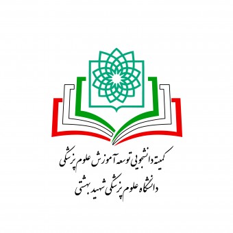 دفتر توسعه آموزش پیراپزشکی دانشگاه علوم پزشکی شهید بهشتی