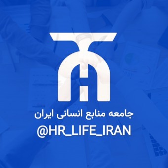 جامعه منابع انسانی ایران