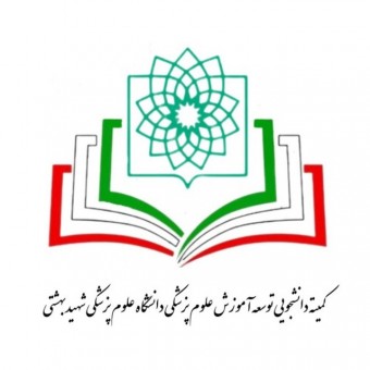 کمیته دانشجویی توسعه آموزش علوم‌پزشکی دانشگاه علوم‌پزشکی شهید بهشتی