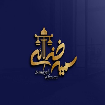 دفتر حقوقی سمیه خزایی