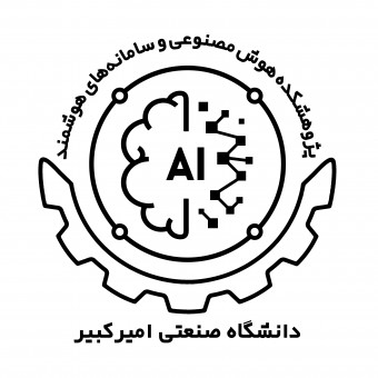 پژوهشکده هوش مصنوعی و سامانه‌های هوشمند دانشگاه امیرکبیر