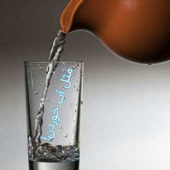 مهارت | مثل آب خوردن