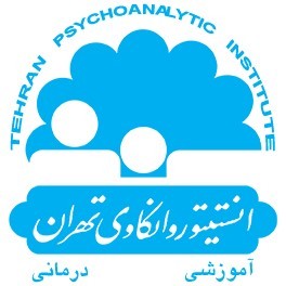 انستیتو روانکاوی تهران