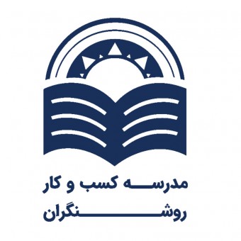 مدرسه کسب و کار روشنگران