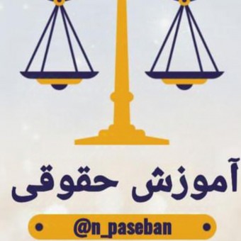 موسسه آموزش حقوقی