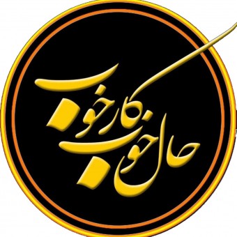 مهدی حدادی موسسه حال خوب کار خوب