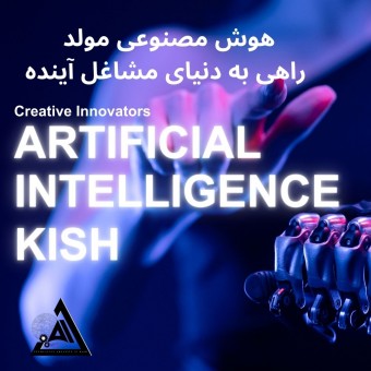 نوآوران خلاق هوش مصنوعی کیش