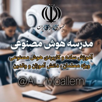 مدرسه مجازی هوش مصنوعی