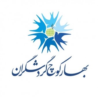 موسسه بهار کوچ گردشگران