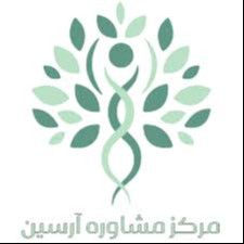 مرکز مشاوره آرسین