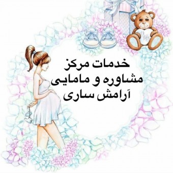 مرکز مشاوره مامایی ساری