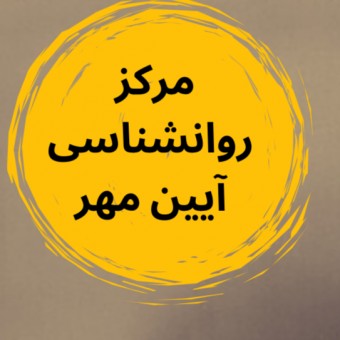 مرکز روانشناسی آیین مهر