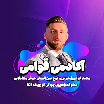 محمد قوامی
