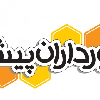 زنبورداران پیشرو