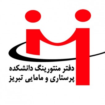 دفتر منتورینگ دانشکده پرستاری و مامایی تبریز