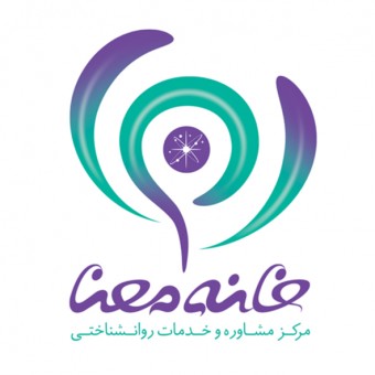 مرکز مشاوره خانه معنا