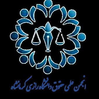 انجمن علمی حقوق دانشگاه رازی کرمانشاه