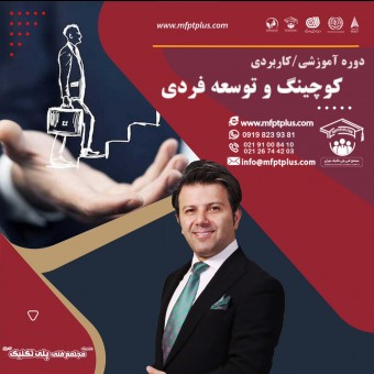 مجتمع فني پلي تكنيك تهران / آكادمي مديران پارادايمي