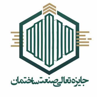 دبیرخانه جایزه تعالی صنعت ساختمان