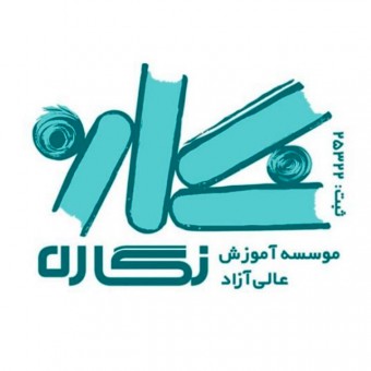 موسسه آموزش عالی آزاد نگاره