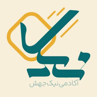 آکادمی آموزشی نیک‌جهش