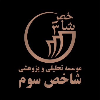 موسسه تحلیلی پژوهشی شاخص سوم