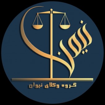 گروه وکلای نیوان