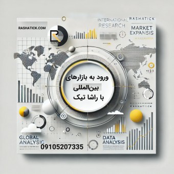 توسعه تجارت راشا تیک